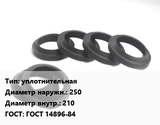 Манжета РТИ уплотнительная D=250х210 ГОСТ: ГОСТ 14896-84